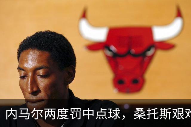 内马尔两度罚中点球，桑托斯艰难逼平弗拉门戈