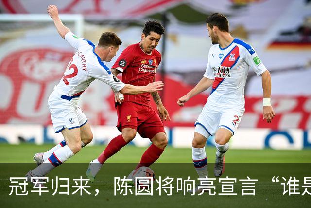 冠军归来，陈圆将响亮宣言“谁是第一？中国！
