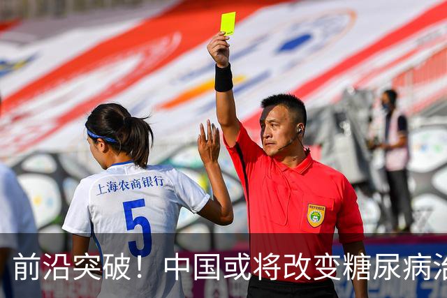 前沿突破！中国或将改变糖尿病治疗方式，首例患者已成功