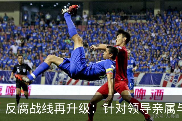 反腐战线再升级：针对领导亲属与基层腐败的全面检查