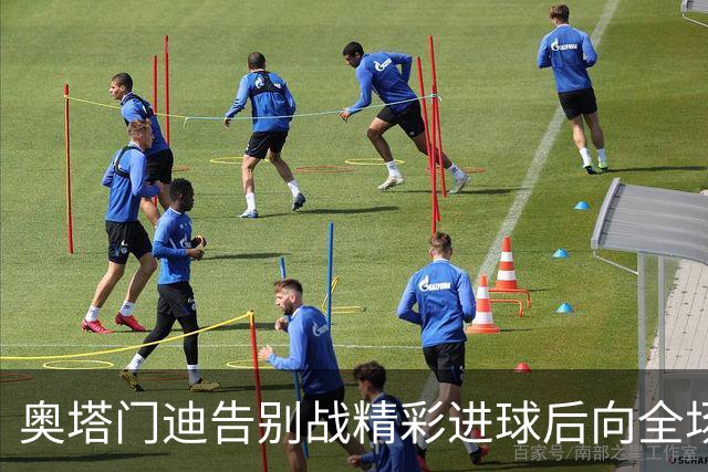 奥塔门迪告别战精彩进球后向全场致谢，与梅西亲密相拥