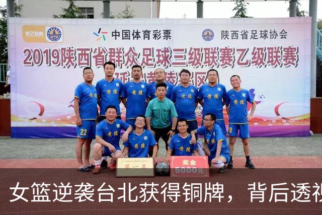 女篮逆袭台北获得铜牌，背后透视中国篮球的困境