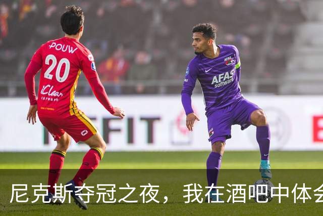 尼克斯夺冠之夜，我在酒吧中体会到纽约的热情