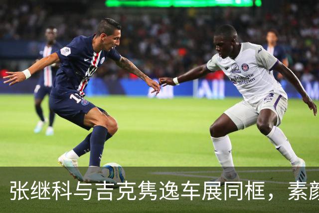 张继科与吉克隽逸车展同框，素颜出镜尽显魅力