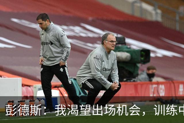 彭德斯：我渴望出场机会，训练中将证明我的价值
