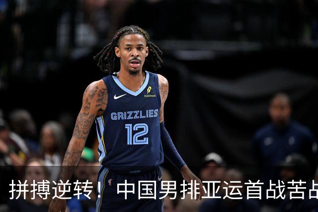 拼搏逆转！中国男排亚运首战苦战取胜 彭世坤表现惊艳