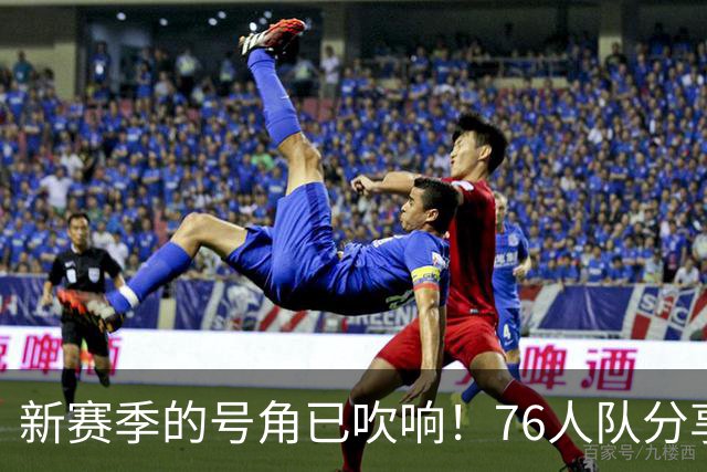 新赛季的号角已吹响！76人队分享球员抵达媒体日精彩瞬间