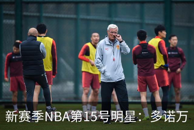 新赛季NBA第15号明星：多诺万·米切尔的崛起与挑战