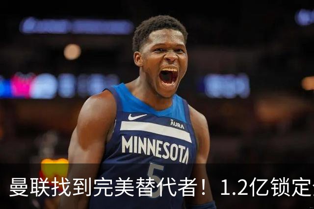 曼联找到完美替代者！1.2亿锁定全能10号吉布斯-怀特
