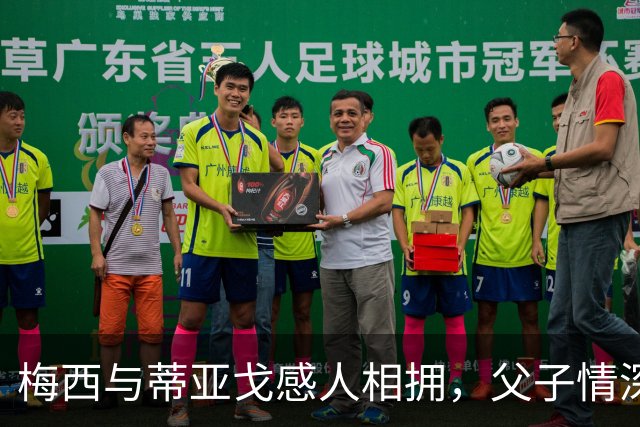 梅西与蒂亚戈感人相拥，父子情深令人泪目