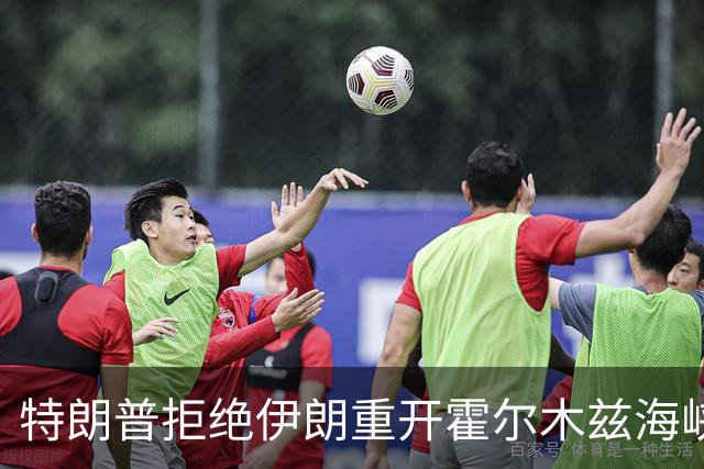 特朗普拒绝伊朗重开霍尔木兹海峡提议，未来对伊政策或因选举结果变动