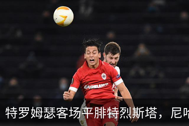 特罗姆瑟客场平腓特烈斯塔，尼哈默与霍尔梅各进一球