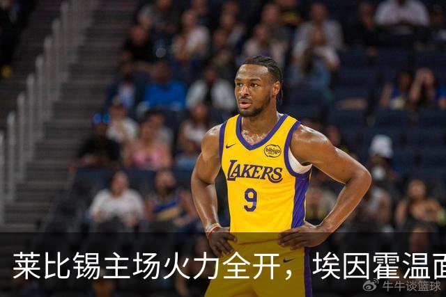 莱比锡主场火力全开，埃因霍温面临严峻挑战