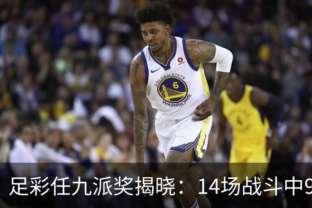 足彩任九派奖揭晓：14场战斗中9场复击首赔，奖金283元
